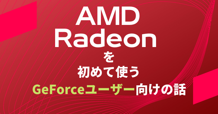 Geforceユーザーのためのamd Radeonのポイント おっさんゲーマーどっとねっと