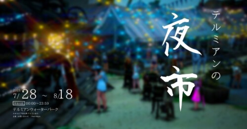 【黒い砂漠】テルミアンの夜市~お店とお店関連イベント~