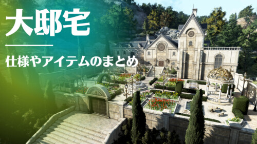 【黒い砂漠】「大邸宅(荘園)」の仕様・アイテムのまとめ