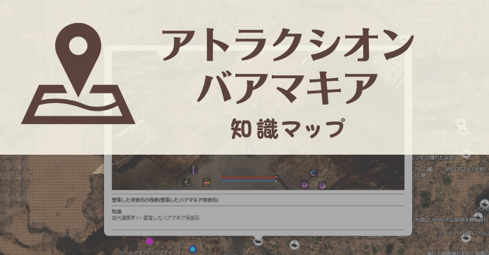 黒い砂漠 アトラクシオン バアマキア知識マップ おっさんゲーマーどっとねっとおっさんゲーマーどっとねっと