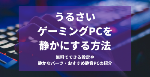 基本的にはうるさいゲーミングPCをなんとか静かにする方法