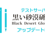 【黒い砂漠】2022/8/26 テストサーバーアップデート