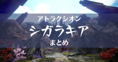 【黒い砂漠】アトラクシオン:シガラキア(2番目)のまとめ