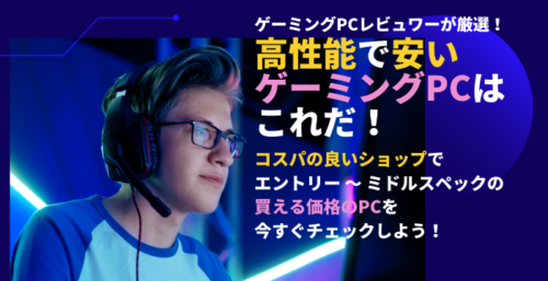 高性能で安いゲーミングPC / ノートPCを厳選紹介【2021年版】