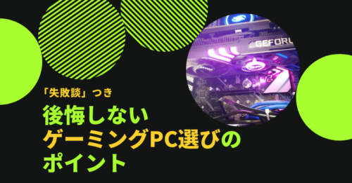【失敗談つき】後悔しないゲーミングPC選びのポイント