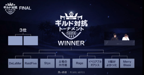 【黒い砂漠】BDJギルド対抗トーナメント 2021 FINAL