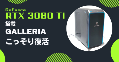 ドスパラのRTX 3080 Ti搭載機がこっそり復活。欲しい人は今のうちに…!