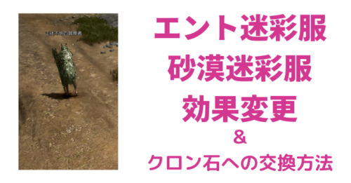 【黒い砂漠】エント迷彩服、砂漠迷彩服の効果変更。不要な場合はクロン石にできます