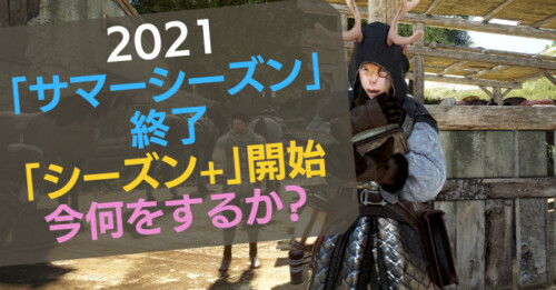 【黒い砂漠】2021年サマーシーズンは9/15で終了。「シーズン+」前に今やるべきこと