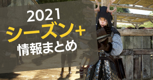 【黒い砂漠】「シーズン+」のまとめ【2021秋】