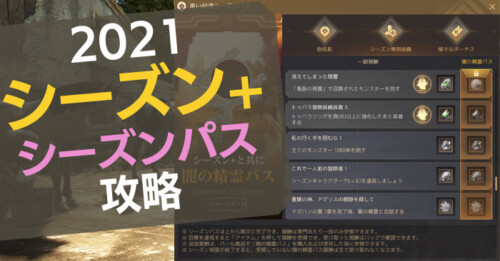 【黒い砂漠】「シーズン+」のシーズンパスを攻略【2021秋】