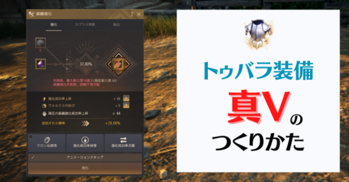 【黒い砂漠】トゥバラ装備を真Vにする強化方法【シーズン】