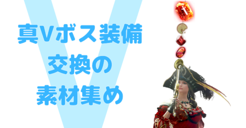 【黒い砂漠】真Vボス装備交換のための素材集め