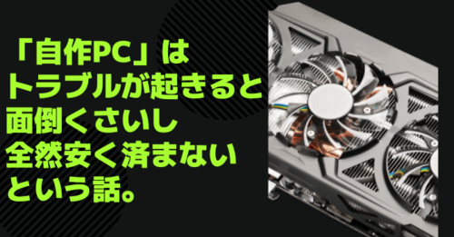 自作PCはトラブルが起きると面倒だという話。