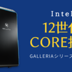 ドスパラ、12世代Intel Coreシリーズ搭載のGALLERIAを予約販売開始