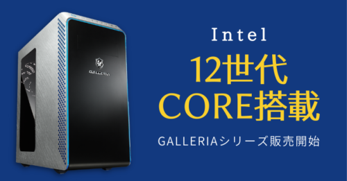 ドスパラ、12世代Intel Coreシリーズ搭載のGALLERIAを予約販売開始