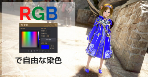【黒い砂漠】RGBで染色可能に。新しい染色システムの使い方