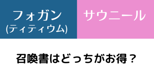 【黒い砂漠】覚醒フォガン/サウニール召喚書はどっちがお得?