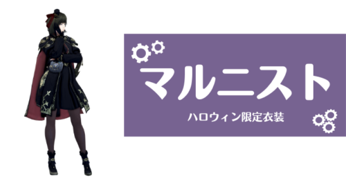 【黒い砂漠】ハロウィン「マルニスト衣装」。全クラスプレビュー動画も