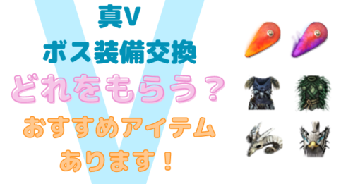 【黒い砂漠】真Vボス装備交換は何からもらうのが良いのか?