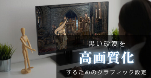 【黒い砂漠】高画質化するためのグラフィック設定【2021年版】