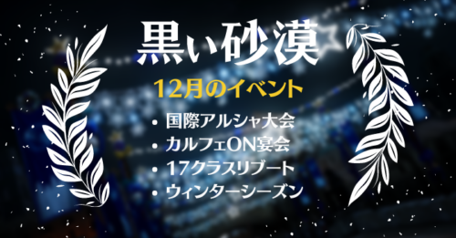 【黒い砂漠】12月のイベント・アプデ予定(国際アルシャ/宴会/シーズンなど)