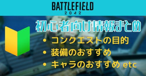 【BF2042】初心者向け情報のまとめ。ゲームルールや武器装備の選び方など