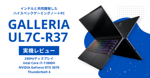 GALLERIA UL7C-R37実機レビュー。インテル共同開発のゲーミングノートPC