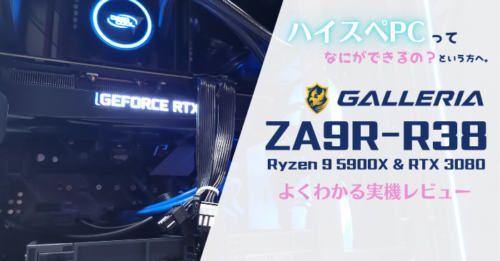GALLERIA ZA9R-R38レビュー。何でもこなせるハイエンドゲーミングPC