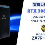 GALLERIA ZA7R-R38Tレビュー。RTX 3080 Ti搭載の最強クラスゲーミングPC