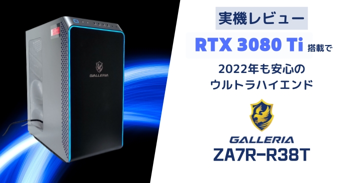 GALLERIA ZA7R-R38Tレビュー。RTX 3080 Ti搭載の最強クラスゲーミング 