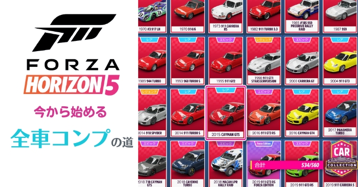 Forza Horizon 5 全車種コンプを目指して 今から追いつく攻略の基本 おっさんゲーマーどっとねっとおっさんゲーマーどっとねっと