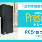 【PCショップASP】高信頼パーツ採用の小型ゲーミングPCを紹介【Presence】