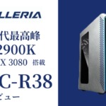 【i9-12900K搭載】GALLERIA UA9C-R38レビュー。最高峰のRTX 3080マシン