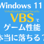 Windows11のVBSオン・オフによるゲーム性能の差