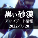 【黒い砂漠】2022/7/20アップデート概要