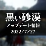 【黒い砂漠】2022/7/27アップデート【竜騎士】