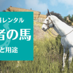 【黒い砂漠】レンタル馬システム「旅行者の馬」