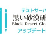 【黒い砂漠】魔力水晶の統合や削除が発表される