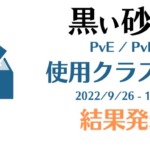 【黒い砂漠】PvE/PvP人気クラス結果発表【2022年9月】