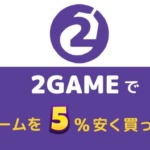 2GAMEでPCゲームを5%安く買ってみた【クーポンあり】