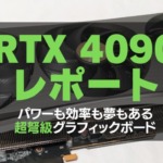RTX 4090レポート。パワーも効率も夢もある超弩級グラフィックボード