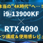 i9-13900KF(8C8T) & RTX 4090マシンでの4Kにおけるプレイフィール
