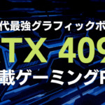 GeForce RTX 4090搭載のBTOPCが販売開始！