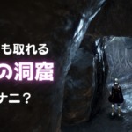 【黒い砂漠】秘密の洞窟でトリュフが取れるように。そもそも秘密の洞窟って？