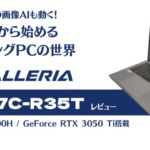 「GALLERIA RM7C-R35T」レビュー。レイトレや画像AIも楽しめるゲーミングノートPC