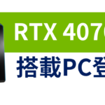 RTX 4070 Ti搭載ゲーミングPCが登場！3080買うならこれで良いのでは？