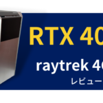 raytrek 4CZZレビュー。i9-13900KF&RTX 4090搭載のハイエンドマシン