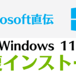 Windows11の修復インストール(環境維持しつつOS再インストール)の方法
