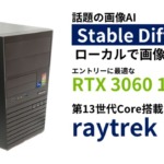 Stable Diffusionもゲームも楽しめるRTX 3060 12GB搭載「raytrek MV」レビュー